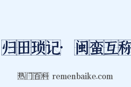 归田琐记·闽蛮互称是什么意思的图片